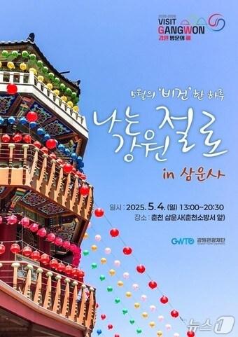 본문 이미지 - ‘나는 강원 절로 in 삼운사’ 포스터./뉴스1