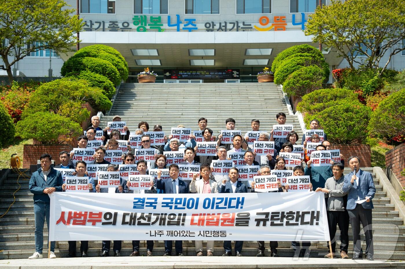 더불어민주당과 진보당 등 정치권과 나주시민사회가 참여한 '이재명 민주당 대통령 후보에 대한 대법원의 선거법 판결(파기환송) 규탄 기자회견'이 2일 나주시청 앞에서 열렸다.(민주당 제공, 재배포 및 DB 금지) /뉴스1