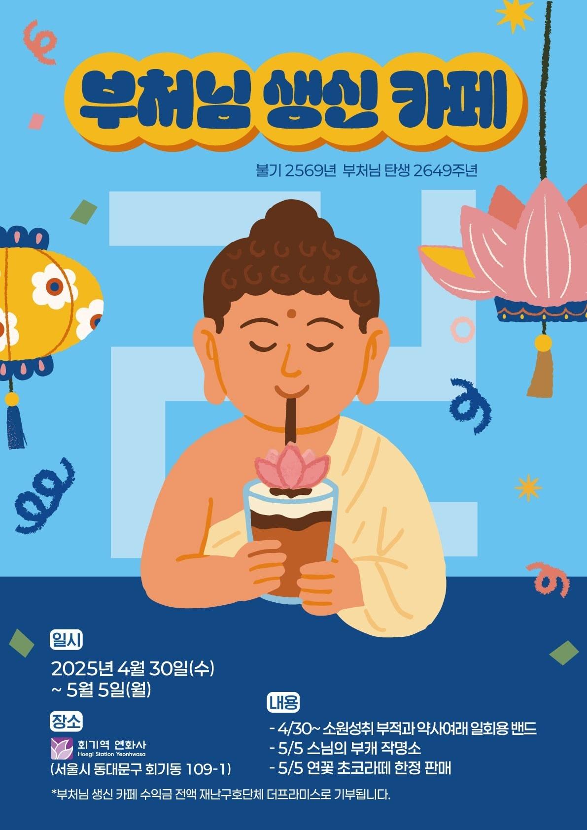 본문 이미지 - 부처님 생신카페 포스터