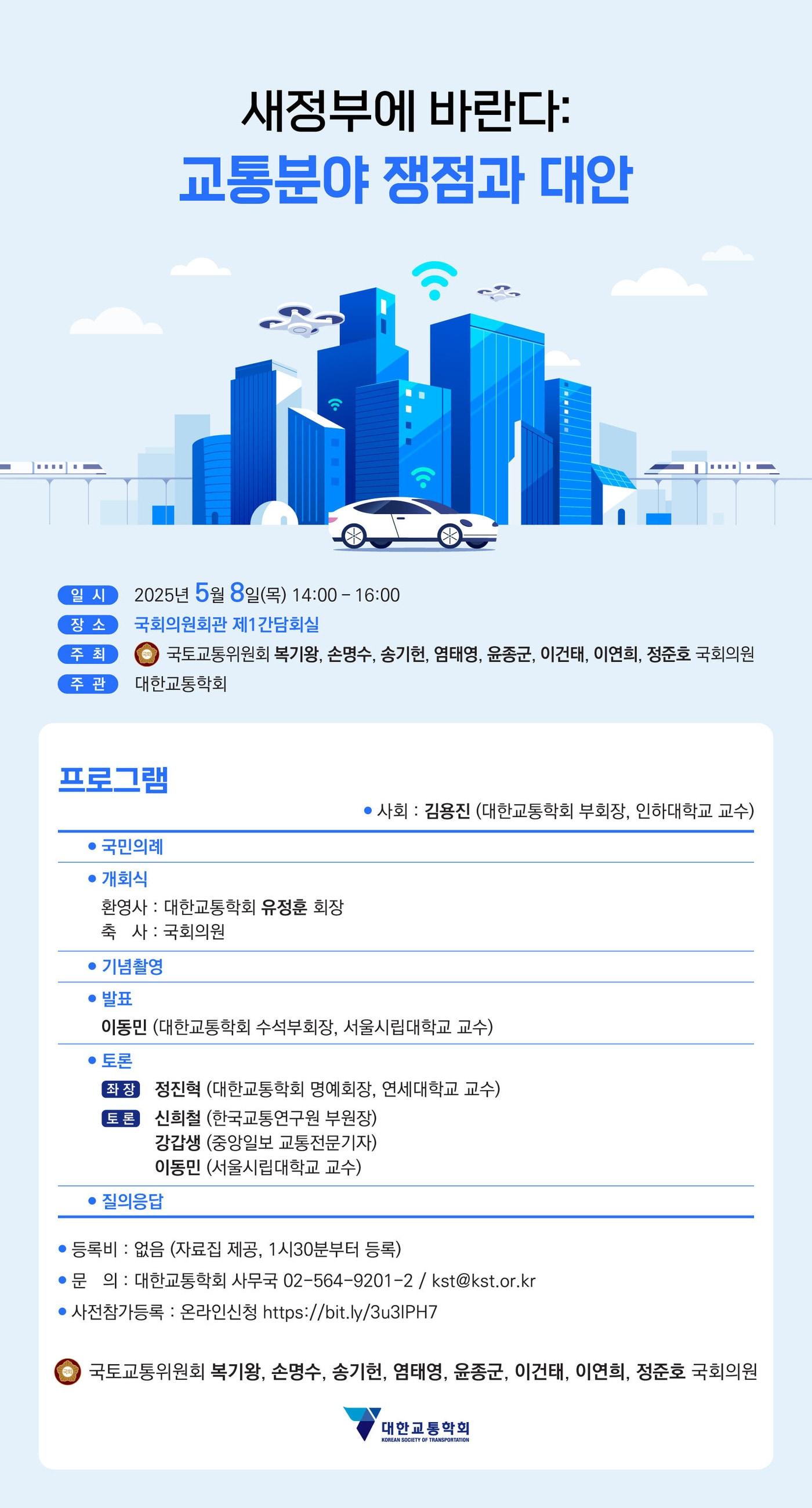 본문 이미지 - 대한교통학회 새정부 교통정책 제안 토론회 포스터.(대한교통학회 제공)