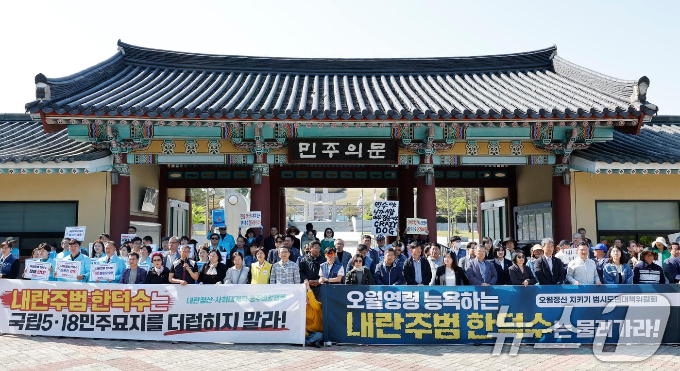 한덕수 전 국무총리가 2일 대선 출마를 공신 선언하고 국립5.18민주묘역 참배를 예정한 가운데 내란청산 사회대개혁 광주비상행동은 민주의문 앞에서 참배반대 기자회견을 하고 있다. 2025.5.2/뉴스1 ⓒ News1 김태성 기자