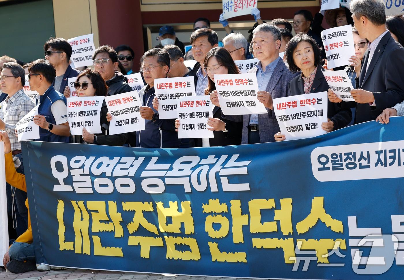 지난 2일 한덕수 전 국무총리가 대선 출마를 공신 선언하고 국립5.18민주묘역 참배를 예정한 가운데 내란청산 사회대개혁 광주비상행동 관계자들이 민주의문 앞에서 참배반대 회견을 하고 있다. &#40;자료사진&#41; 2025.5.2/뉴스1 ⓒ News1 김태성 기자