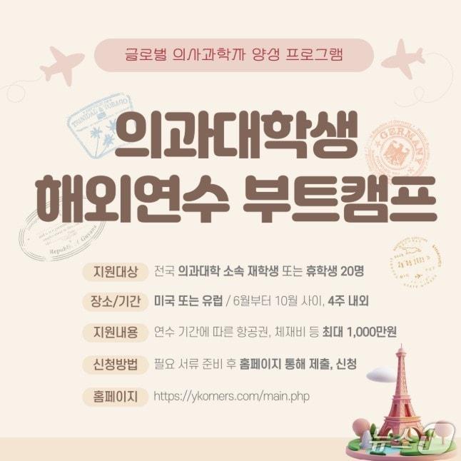 본문 이미지 - &#39;글로벌 의사과학자 양성 프로그램&#39; 의과대학생 해외연수 부트캠프 안내문