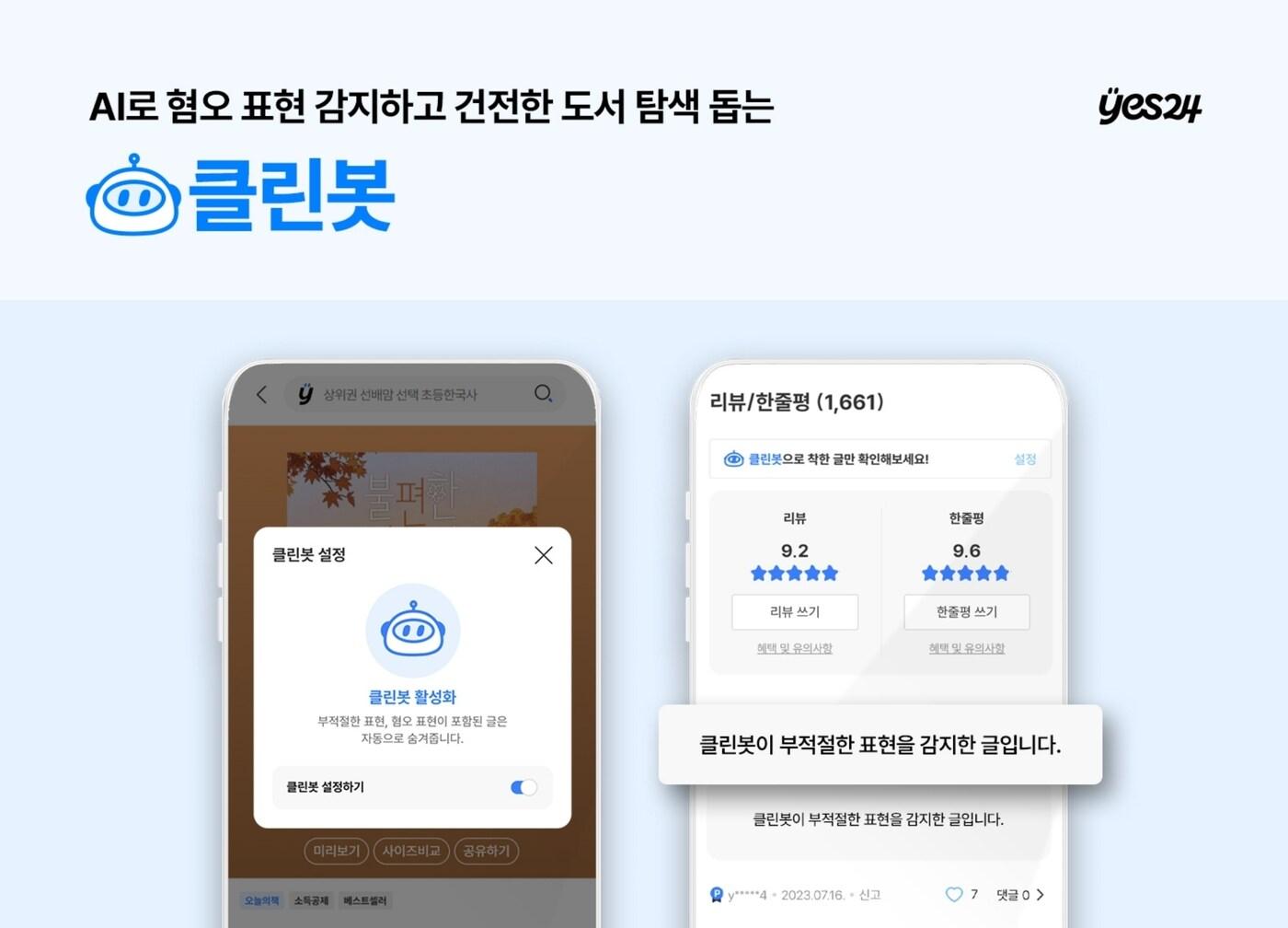 본문 이미지 - 예스24 '클린봇' 서비스 (예스24 제공)