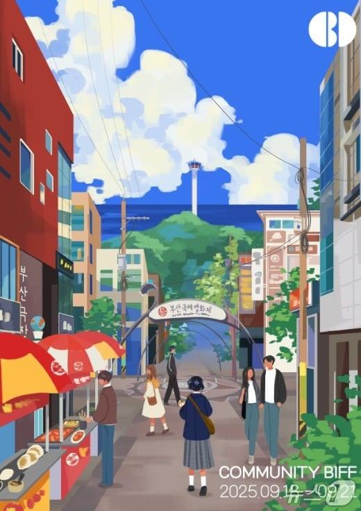 본문 이미지 - 2025년 열리는 커뮤니티비프 포스터.(BIFF 제공. 재판매 및 DB 금지)