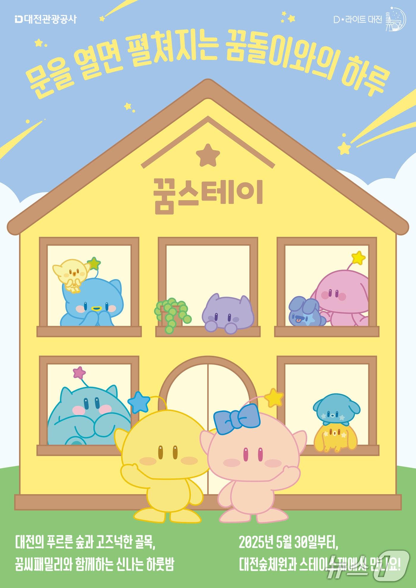 본문 이미지 - 꿈스테이 홍보 이미지./뉴스1