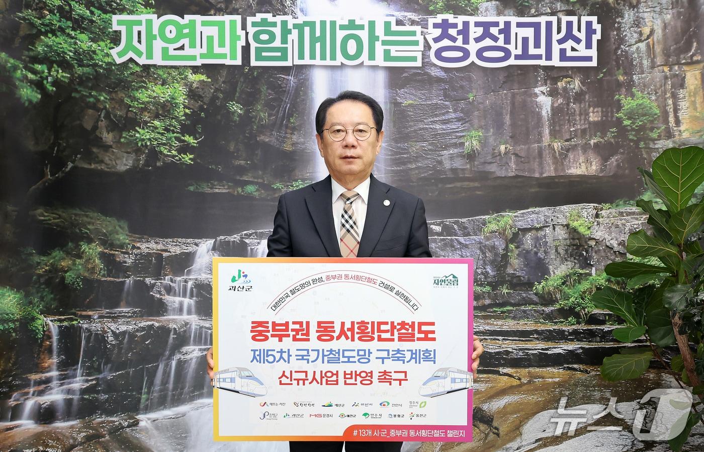 송인헌 충북 괴산군수가 중부권 동서횡단철도 국가계획 반영을 촉구하는 릴레이 챌린지에 20일 동참했다.&#40;괴산군 제공&#41;/뉴스1