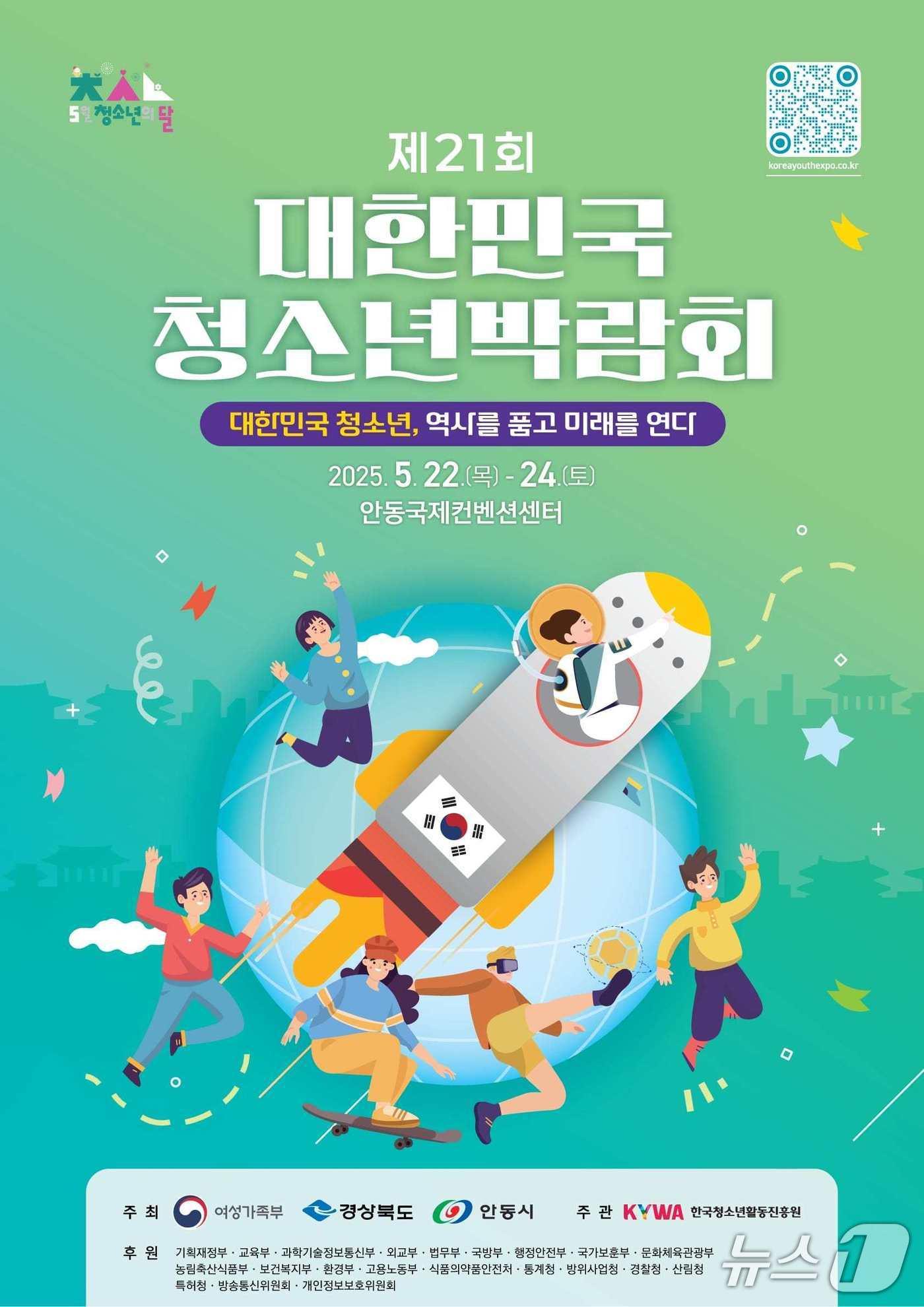 본문 이미지 - 대한민국 청소년박람회 포스터(안동시 제공. 재판매 및 DB금지)2025.5.20/뉴스1