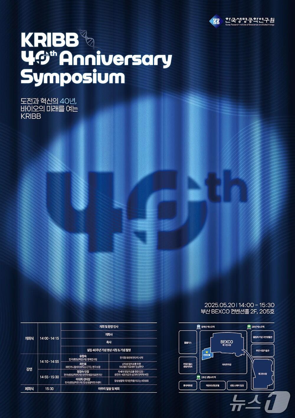 본문 이미지 - 한국생명공학연구원&#40;KRIBB&#41; 40주년 기념일 심포지움 포스터&#40;생명연 제공&#41; /뉴스1
