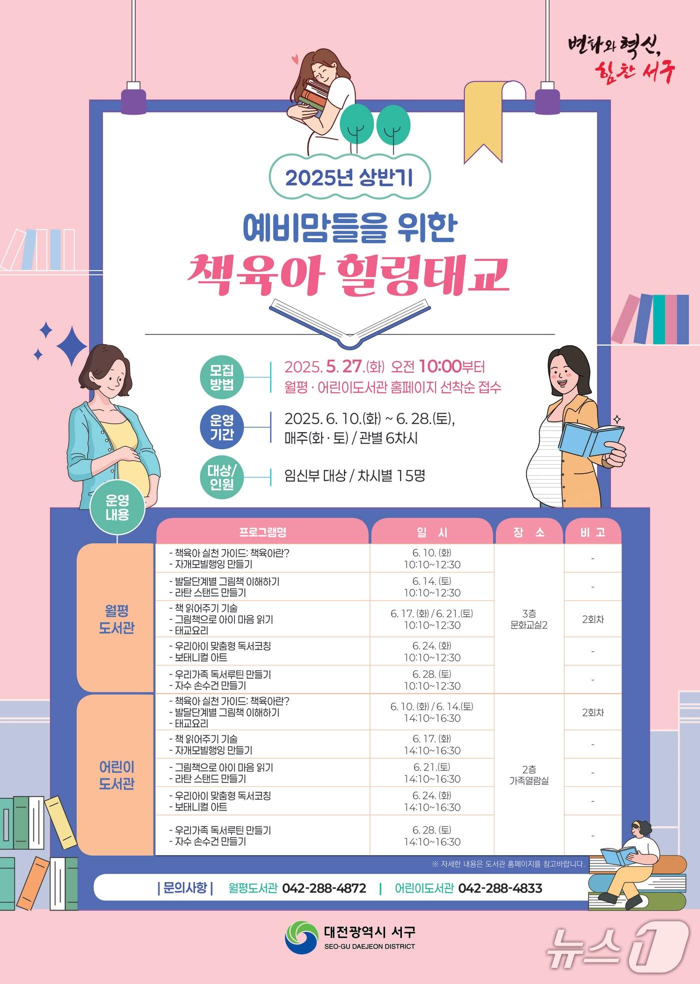 본문 이미지 - 대전 서구 월평·어린이도서관이 오는 6월 10일부터 28일까지 매주 화·토요일 임신부를 대상으로 한 독서지도·태교 프로그램인 상반기 ‘예비맘들을 위한 책 육아 힐링 태교’를 진행한다. (대전서구 제공. 재판매 및 DB 금지)2025.5.20/뉴스1