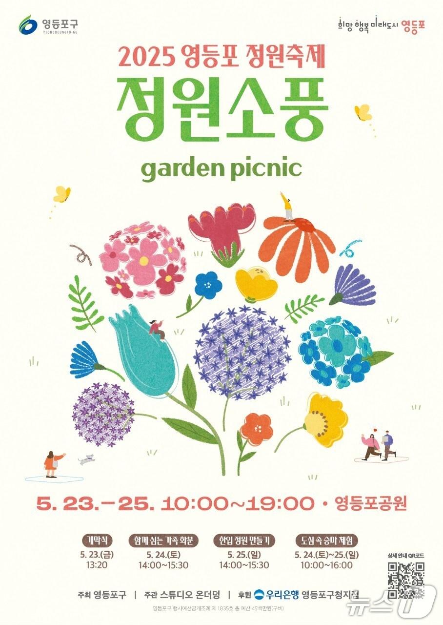 본문 이미지 - 영등포 정원축제 ‘정원소풍’ 안내 포스터.(영등포구청 제공)