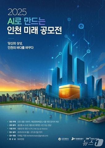 본문 이미지 - 2025 AI로 만드는 인천 미래 공모전 홍보 포스터(인천시 제공.재판매 및 DB 금지) / 뉴스1