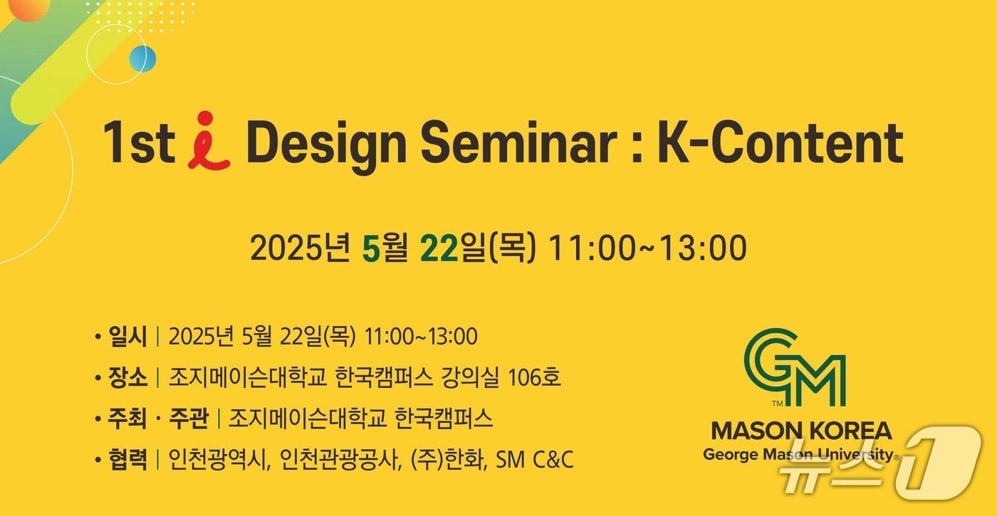 인천시 '아이(i) 디자인 세미나: K-콘텐츠' 홍보물(인천시 제공.재판매 및 DB 금지) / 뉴스1