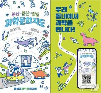 본문 이미지 - 부산 울산 경남 과학문화지도 표지(국립부산과학관 제공. 재판매 및 DB 금지)