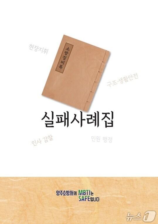 본문 이미지 -  경기 양주소방서가 전국 최초로 집대성한 소방 징비록(懲毖錄). (양주소방서 제공. 재판매 및 DB 금지) 2025.5.20/뉴스1