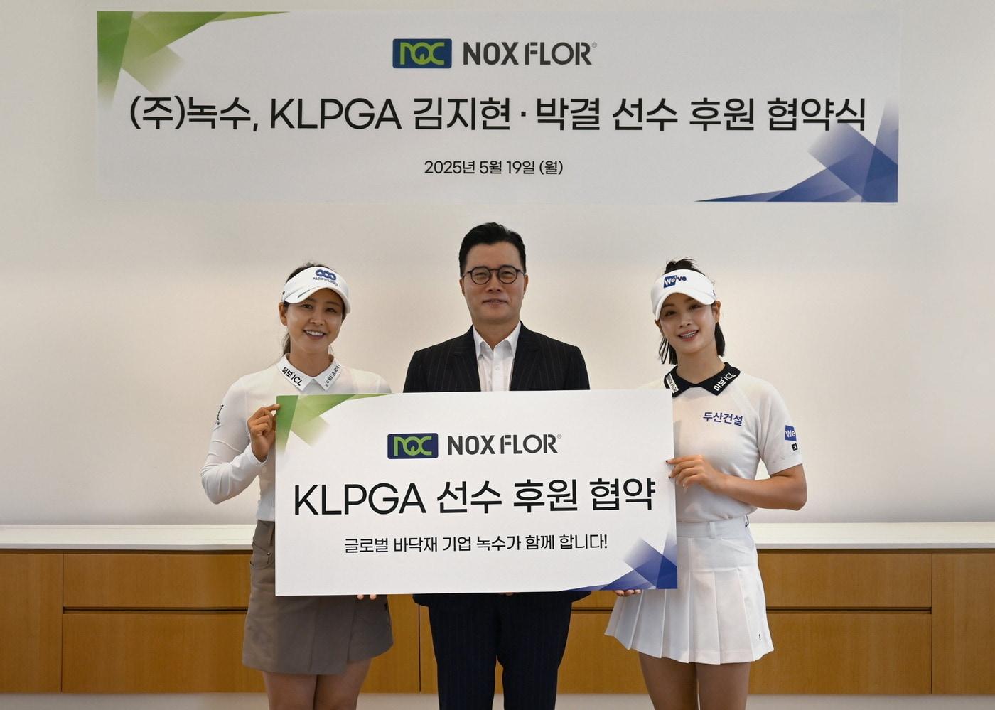 한국여자프로골프&#40;KLPGA&#41; 투어에서 활약 중인 김지현&#40;왼쪽&#41;과 박결&#40;오른쪽&#41;이 바닥재 기업 녹수와 공식 후원 계약을 체결했다. &#40;녹수 제공&#41;