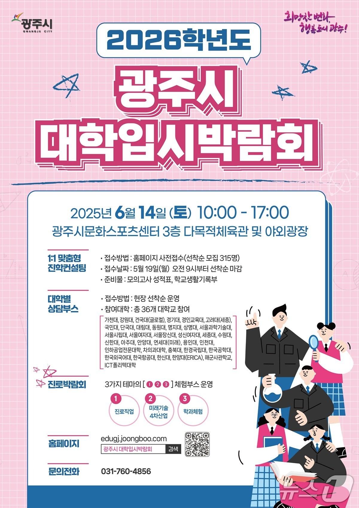 본문 이미지 - 광주시 ‘2026학년도 대학입시·진로박람회’ 개최 안내 포스터.(광주시 제공)