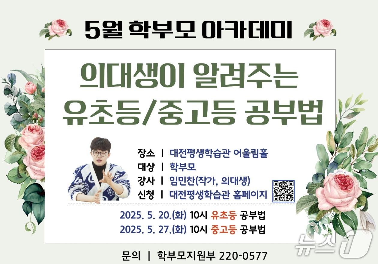본문 이미지 -  대전평생학습관 5월 학부모 아카데미 안내(대전평생학습관 홈페이지 갈무리) /뉴스1