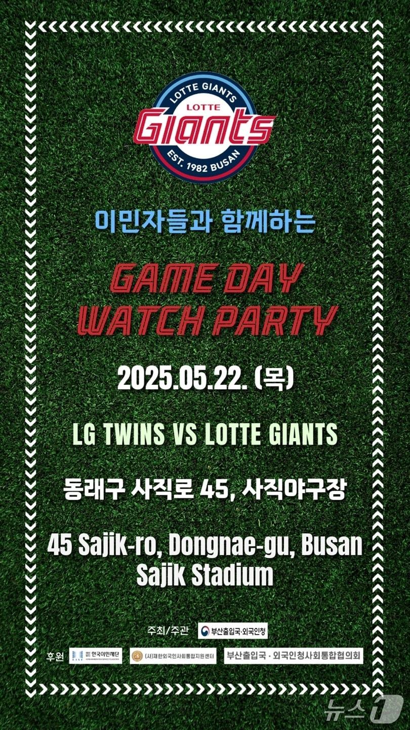 본문 이미지 - 부산출입국·외국인청 이민자네트워크 야구 관람행사 포스터.&#40;부산출입국·외국인청 제공. 재판매 및 DB 금지&#41;