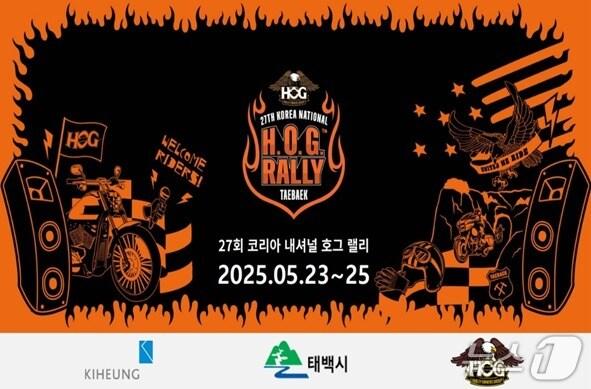 본문 이미지 - 모터사이클 축제인 '27회 코리아 내셔널 호그 랠리' 안내 포스터. (태백시 제공. 재판매 및 DB금지) 2025.5.20/뉴스1