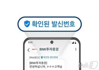 본문 이미지 - 안심마크가 표시된 BNK투자증권 문자(BNK투자증권 제공. 재판매 및 DB 금지)