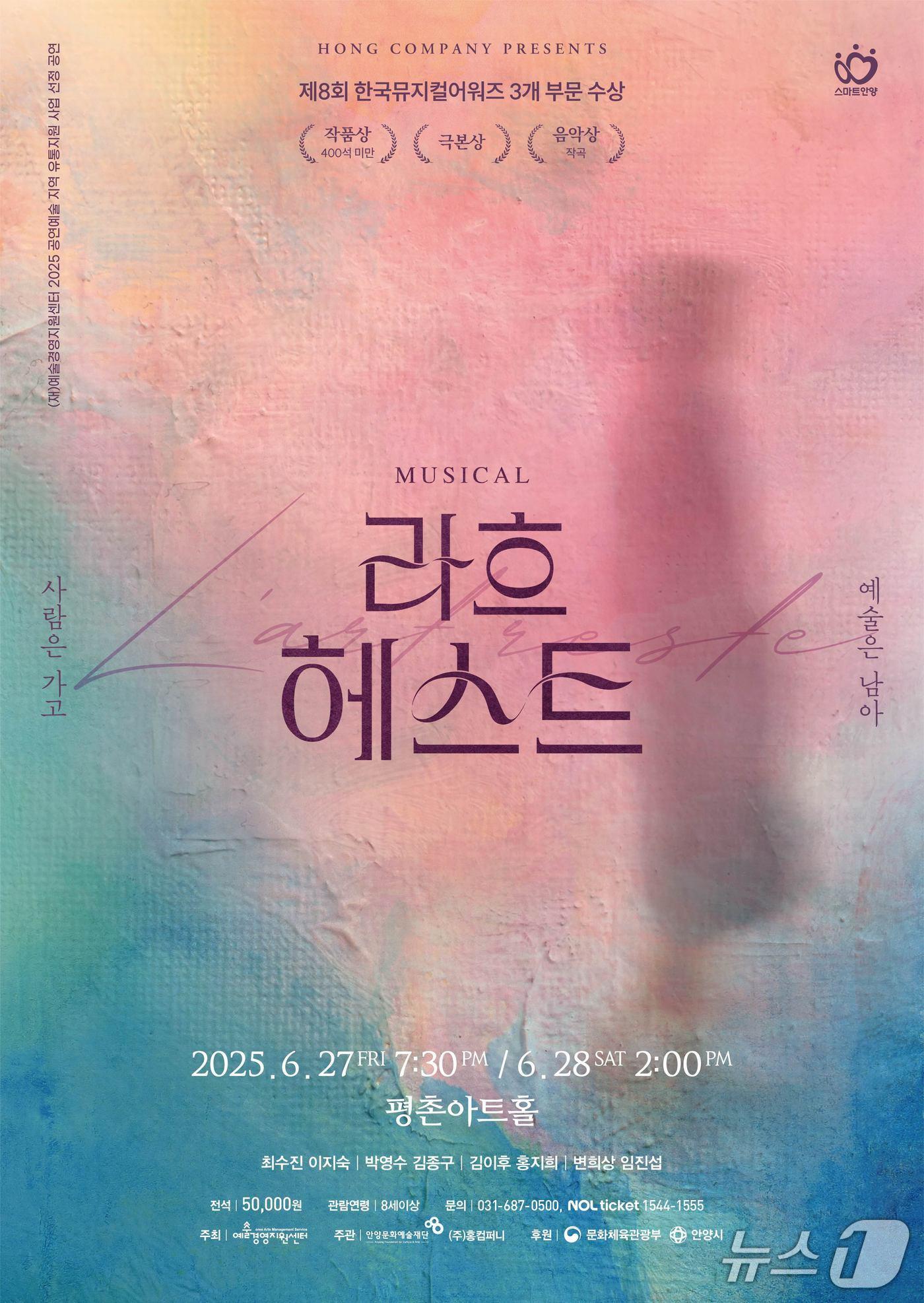 본문 이미지 - 경기 안양문화예술재단이 오는 6월 27~28일 평촌아트홀에서 예술가 김향안의 삶과 사랑을 그린 창작 뮤지컬 ‘라흐헤스트’를 선보인다.(안양문화예술재단 제공. 재판매 및 DB금지)/뉴스1