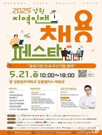 본문 이미지 - 2025 강원 지역인재 채용페스타 행사 포스터./뉴스1