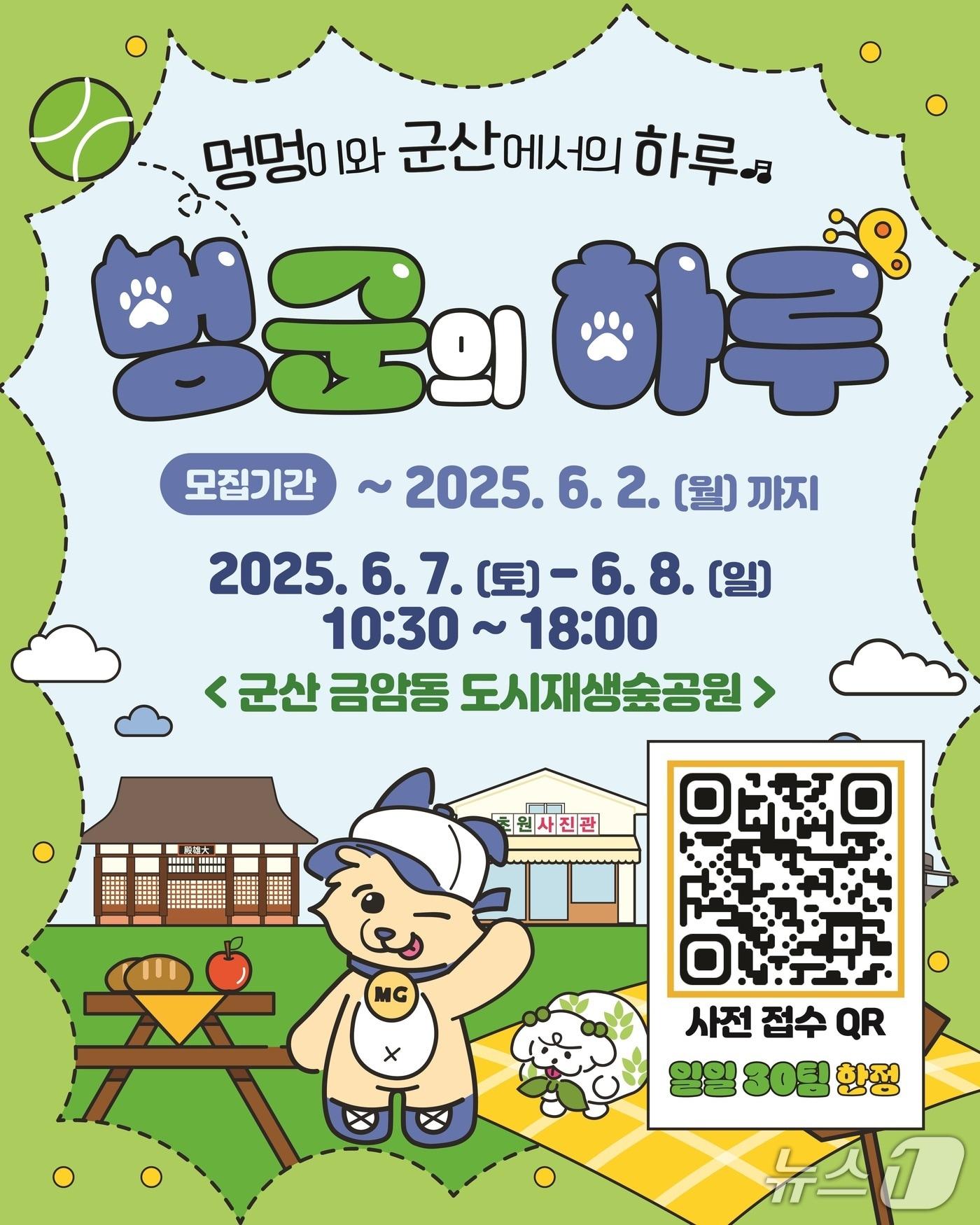 본문 이미지 - 군산시가 6월7일~8일 이틀간 도시재생숲공원에서 반려견과 함께하는 여행프로그램을 진행한다.(군산시 제공. 재판매 및 DB금지)