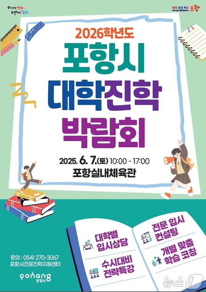 본문 이미지 - 경북 포항시는 다음달 7일 포항실내체육관에서 2026학년도 대학진학박람회를 개최한다고 20일 밝혔다. (포항시제공, 제판메 및 DB 금지) 2025.5.20/뉴스1 
