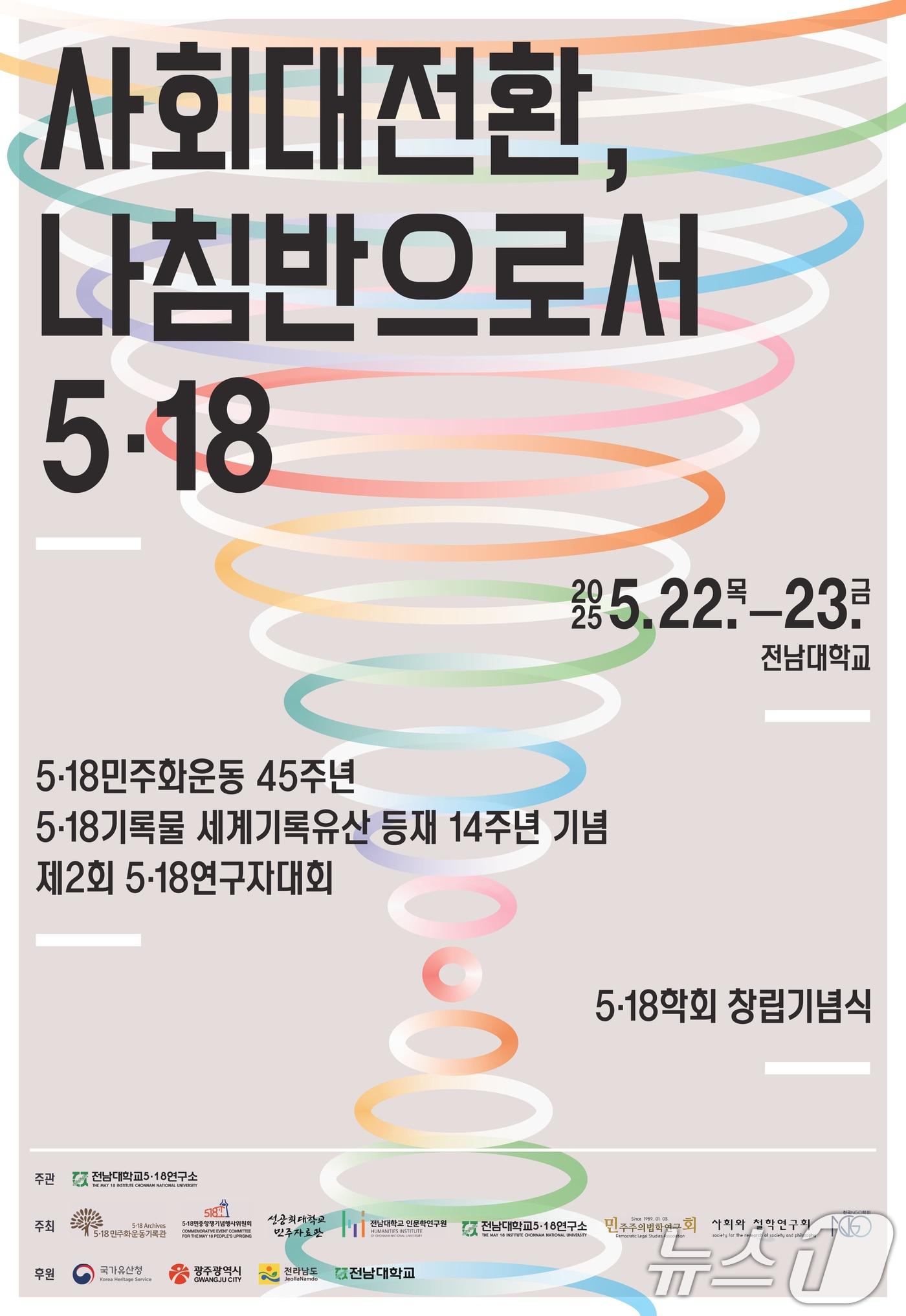 본문 이미지 - 사회대전환, 나침반으로서 5.18 포스터.(광주시 제공. 재판매 및 DB 금지) 