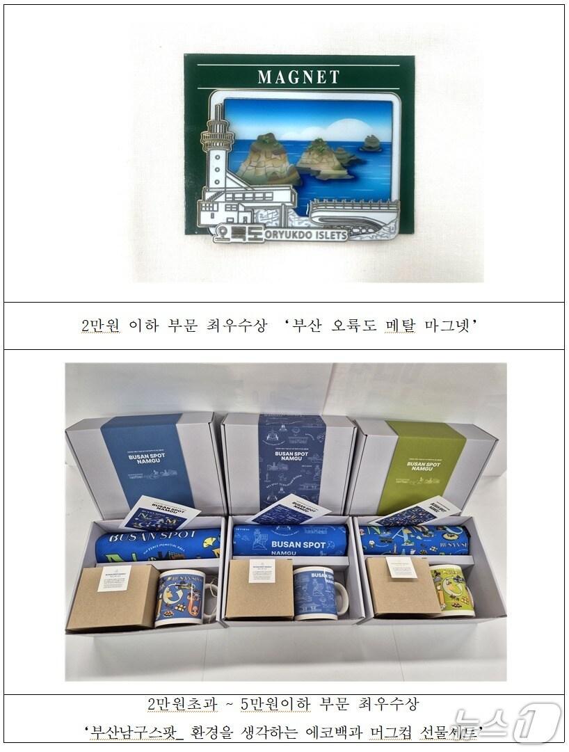 본문 이미지 - 부산 남구 관광기념품 공모전 2만 원 이하 분야(위쪽)와 2~5만 원 분야 최우수작.(남구 제공. 재판매 및 DB 금지)