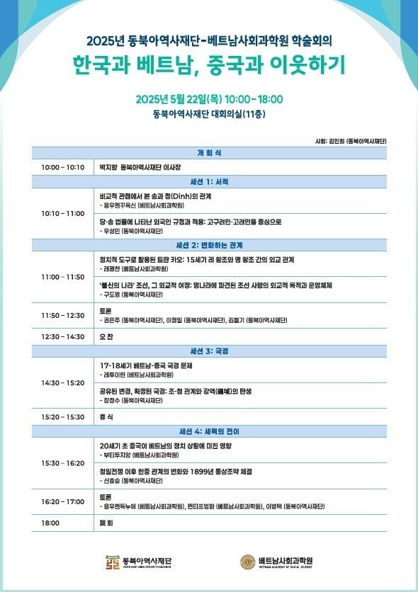 본문 이미지 - '한국과 베트남, 중국과 이웃하기' 국제학술회의 (동북아역사재단 제공)