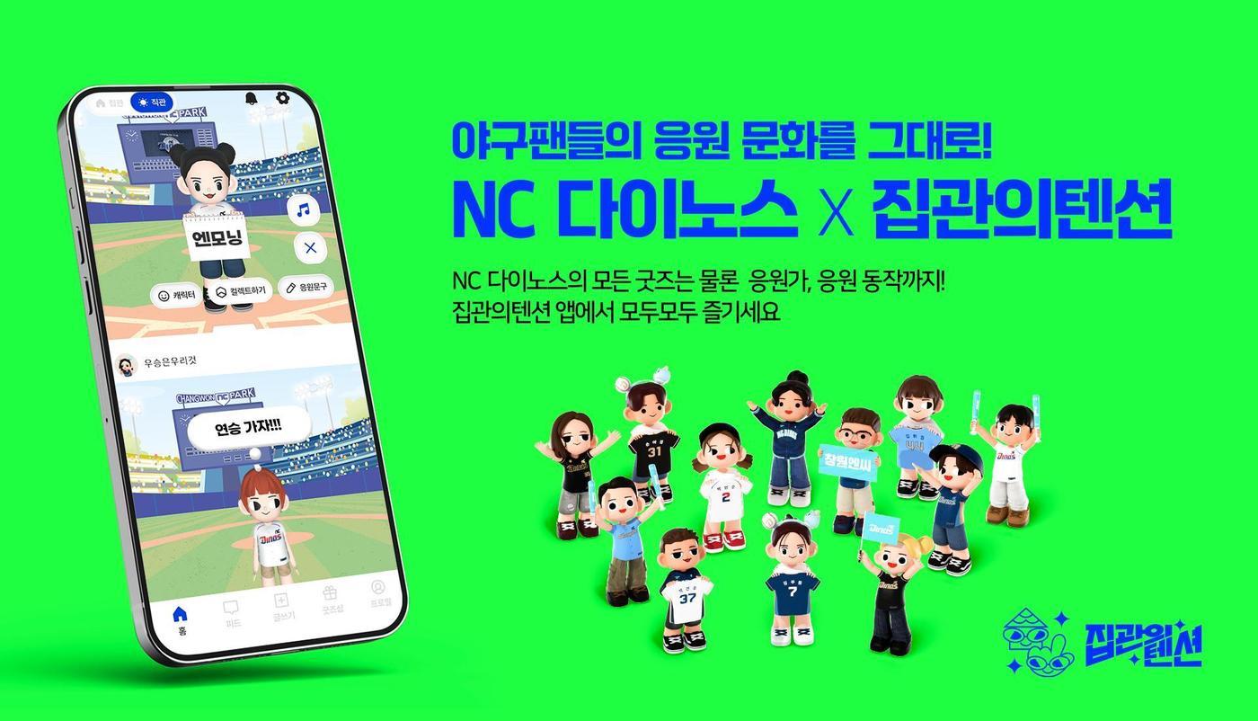 본문 이미지 - 프로야구 NC 다이노스가 메타버스 플랫폼 '집관의텐션'과 함께 온라인에서도 마음껏 야구 응원 문화를 즐길 수 있는 서비스를 선보인다고 20일 밝혔다.(NC 다이노스 제공)