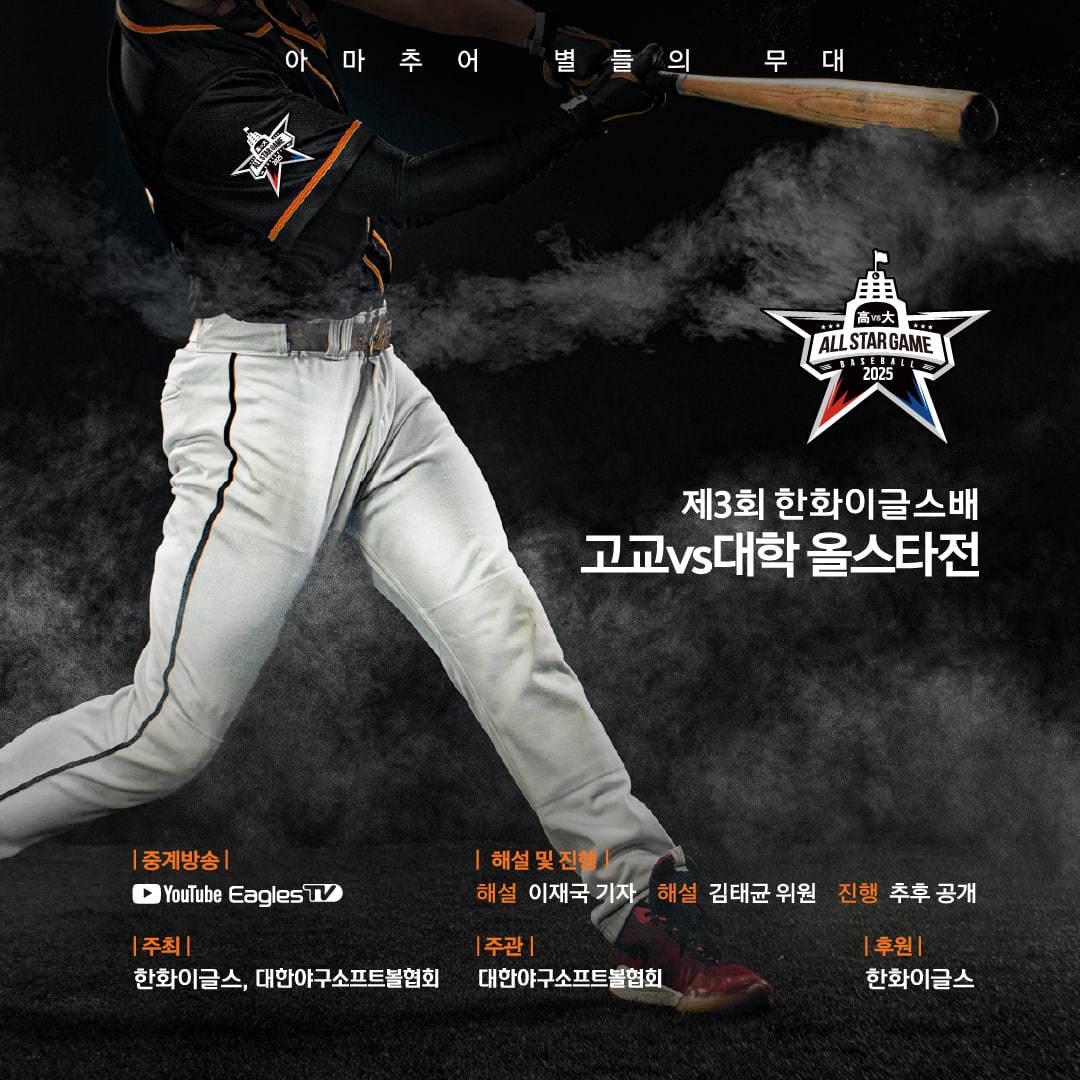 본문 이미지 - 제3회 한화이글스배 고교vs대학 올스타전 포스터.&#40;한화 이글스 제공&#41;