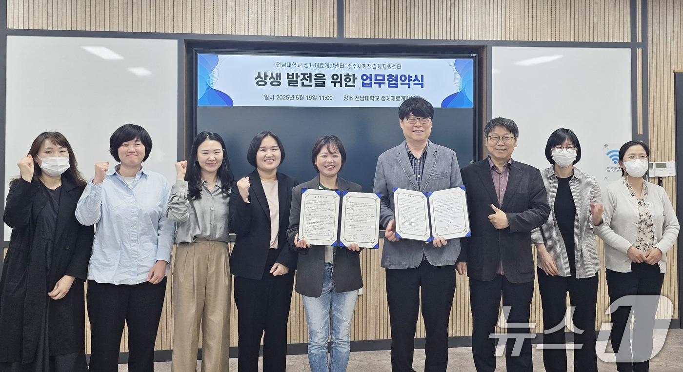 전남대 생체재료개발센터와 광주사회적경제지원센터가 상생 발전을 위한 업무협약을 체결한 후 기념촬영을 하고 있다.&#40;광주사회적경제지원센터 제공. 재판매 및 DB 금지&#41; 