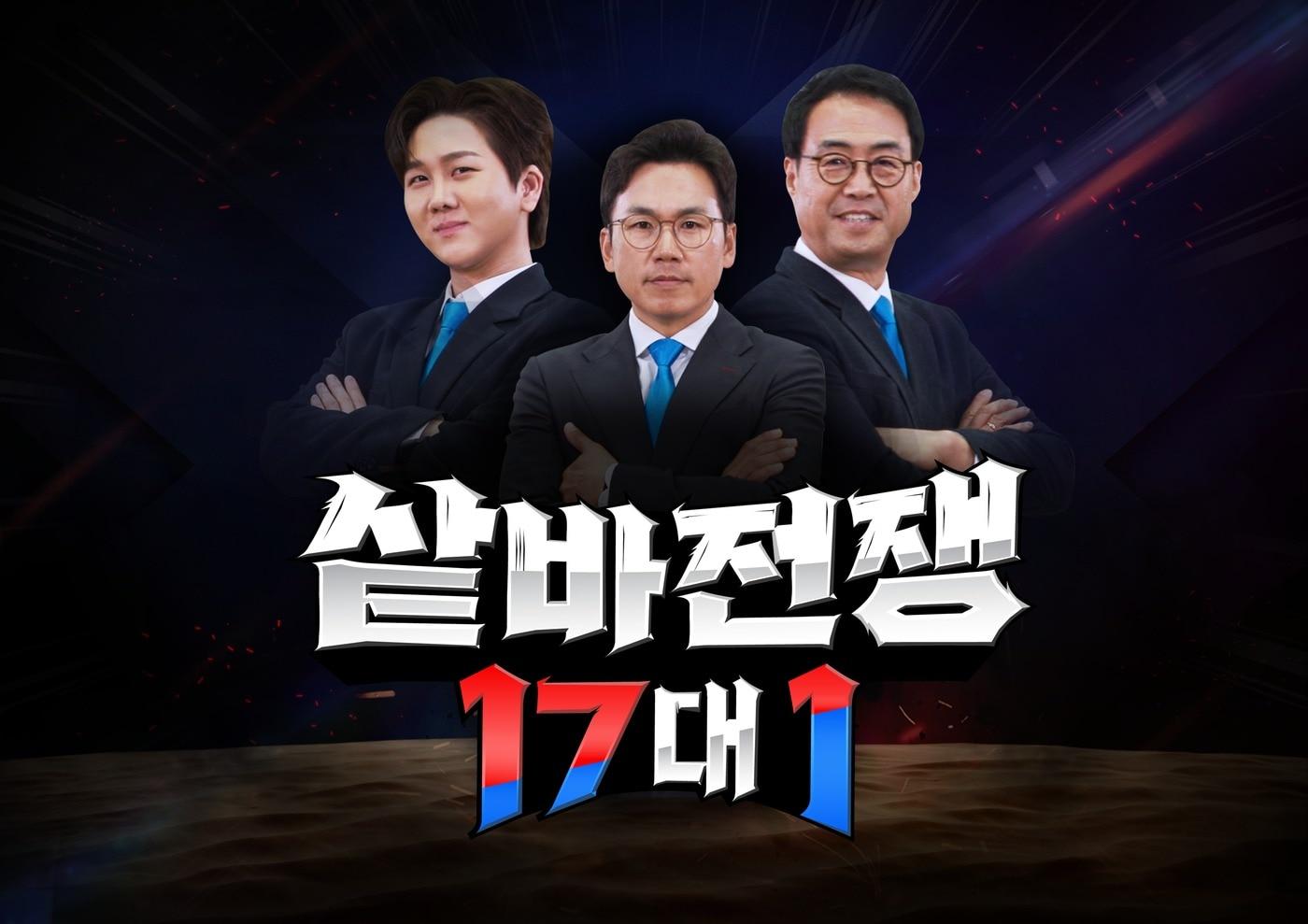 채널A 씨름 예능 프로그램 &lt;샅바전쟁 17대 1&gt;의 메인 포스터.&#40;대한씨름협회 제공&#41;