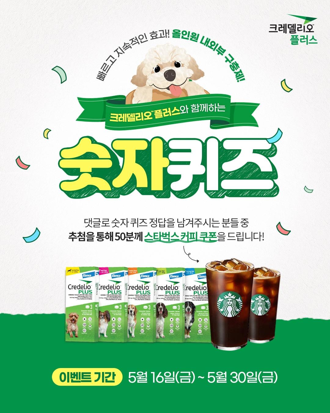 본문 이미지 - 한국엘랑코동물약품이 야외 활동이 활발해지는 5월을 맞아 진드기 예방의 중요성을 알리기 위한 퀴즈 이벤트를 진행한다(엘랑코 제공). ⓒ 뉴스1