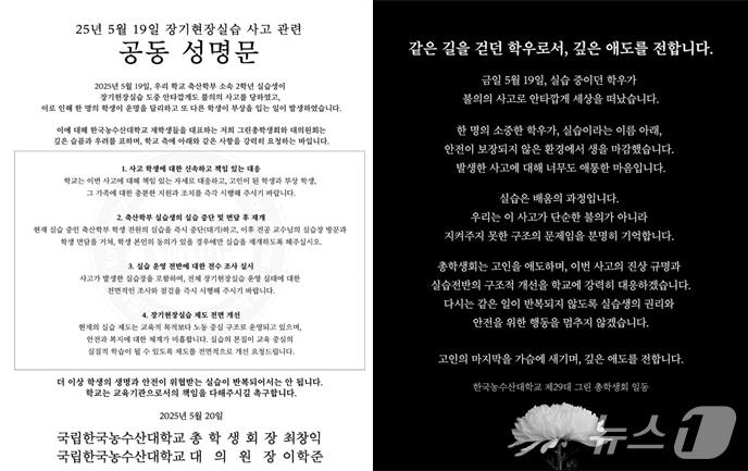 본문 이미지 - 한농대 총학생회가 성명문 등을 내고 경남 합천 돈사 화재로 숨진 A 씨에 대해 애도를 표하며 대학에 실습을 중단할 것을 요구했다.&#40;독자 제공. 재판매 및 DB 금지&#41;