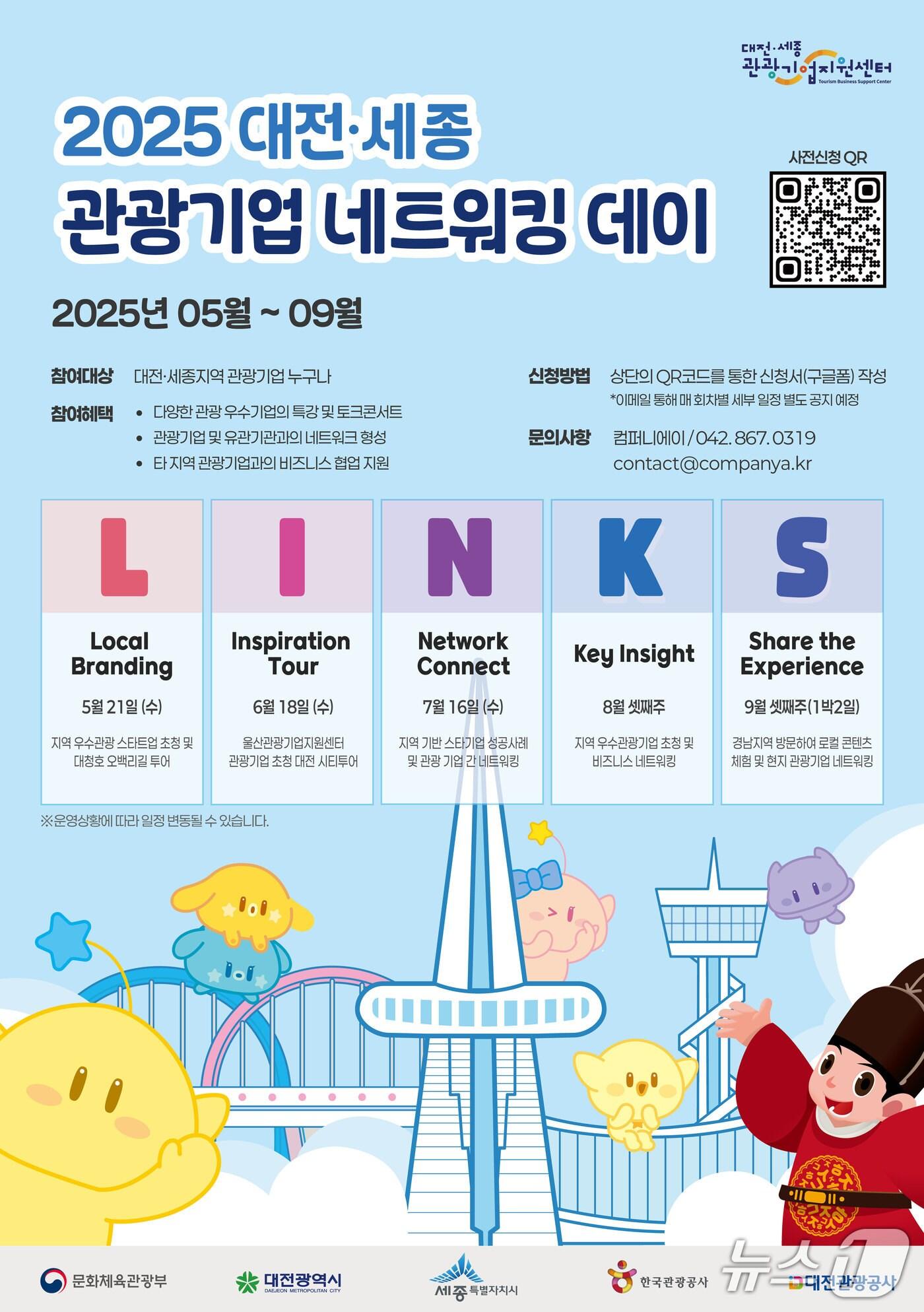 본문 이미지 - 대전·세종 관광기업 네트워킹 데이 홍보 이미지./뉴스1