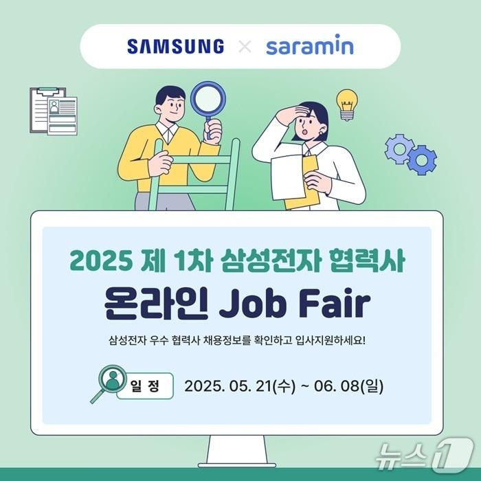 본문 이미지 - 사람인이 3년 연속 삼성전자 협력사 온라인 잡페어를 실시한다.(사람인 제공)