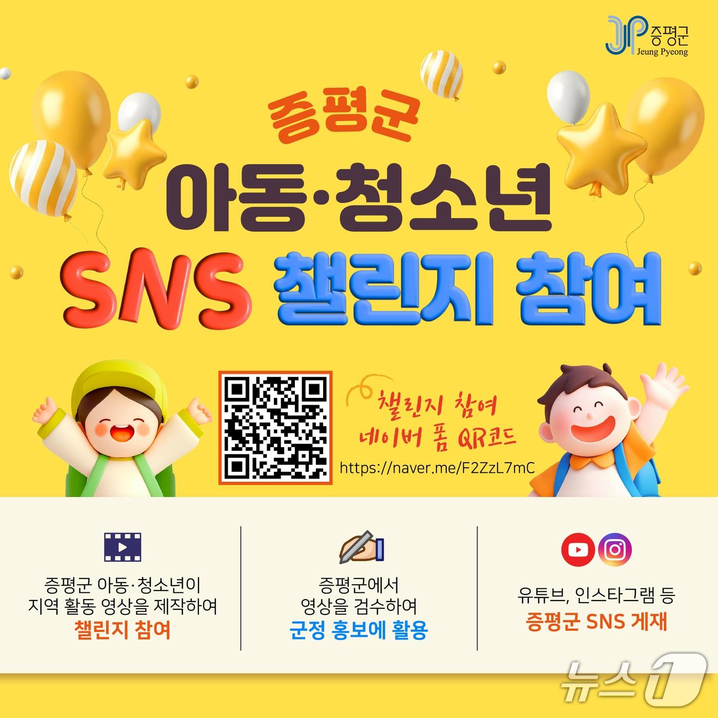 본문 이미지 - 증평군 아동·청소년들과 함께 SNS 군정 홍보 (증평군 제공)/뉴스1