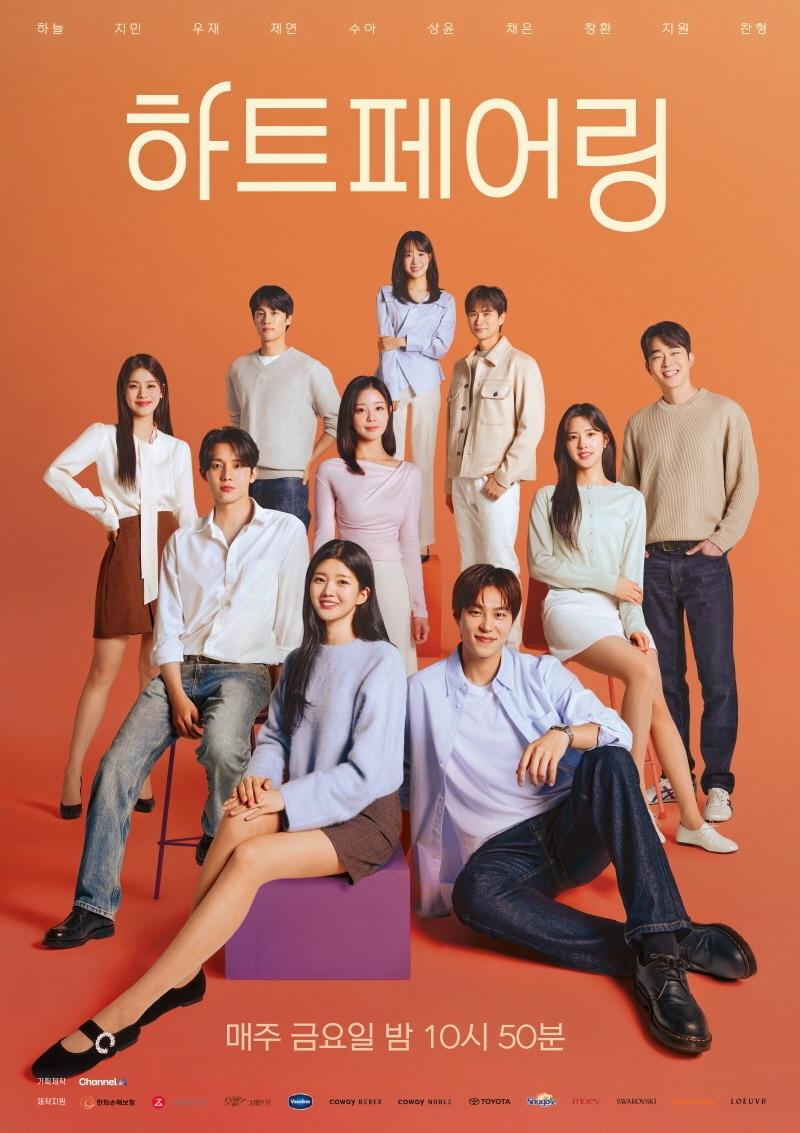 본문 이미지 - 채널A 하트페어링 포스터