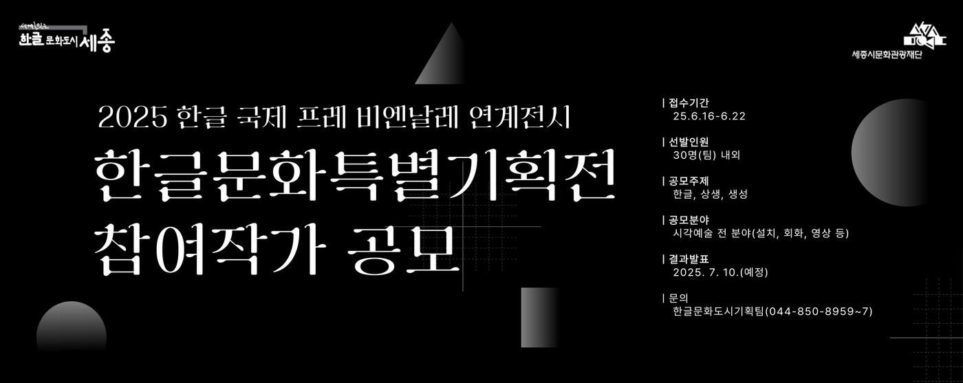 본문 이미지 - 2025 한글문화 특별전 포스터. (세종문화관광재단 제공. 제공. 재판매 및 DB금지)