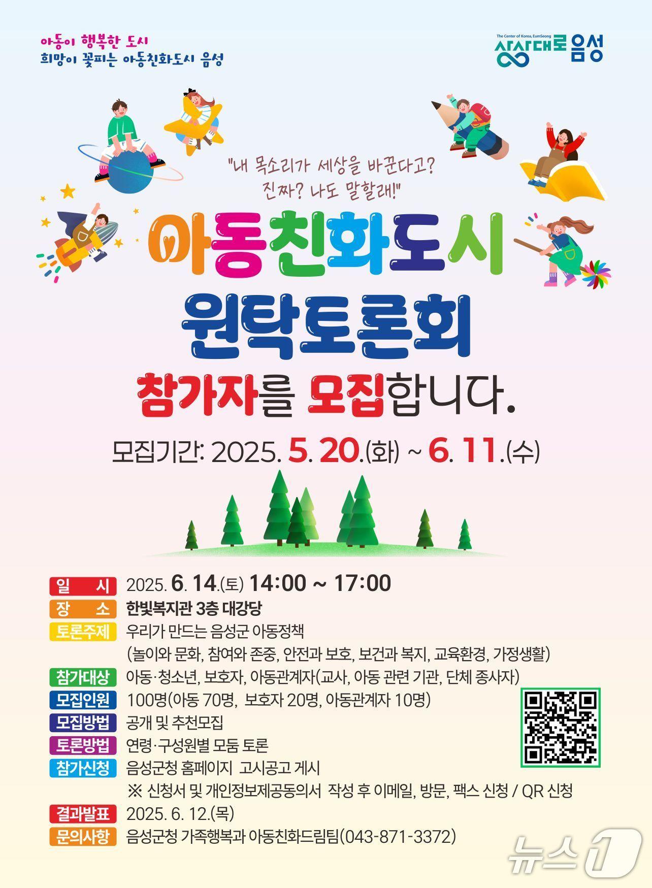 본문 이미지 -  21일 충북 음성군은 아동친화도시 정책 추진에 주민 목소리를 반영한다고 밝혔다.(음성군 제공. 재판매 및 DB금지)/뉴스1