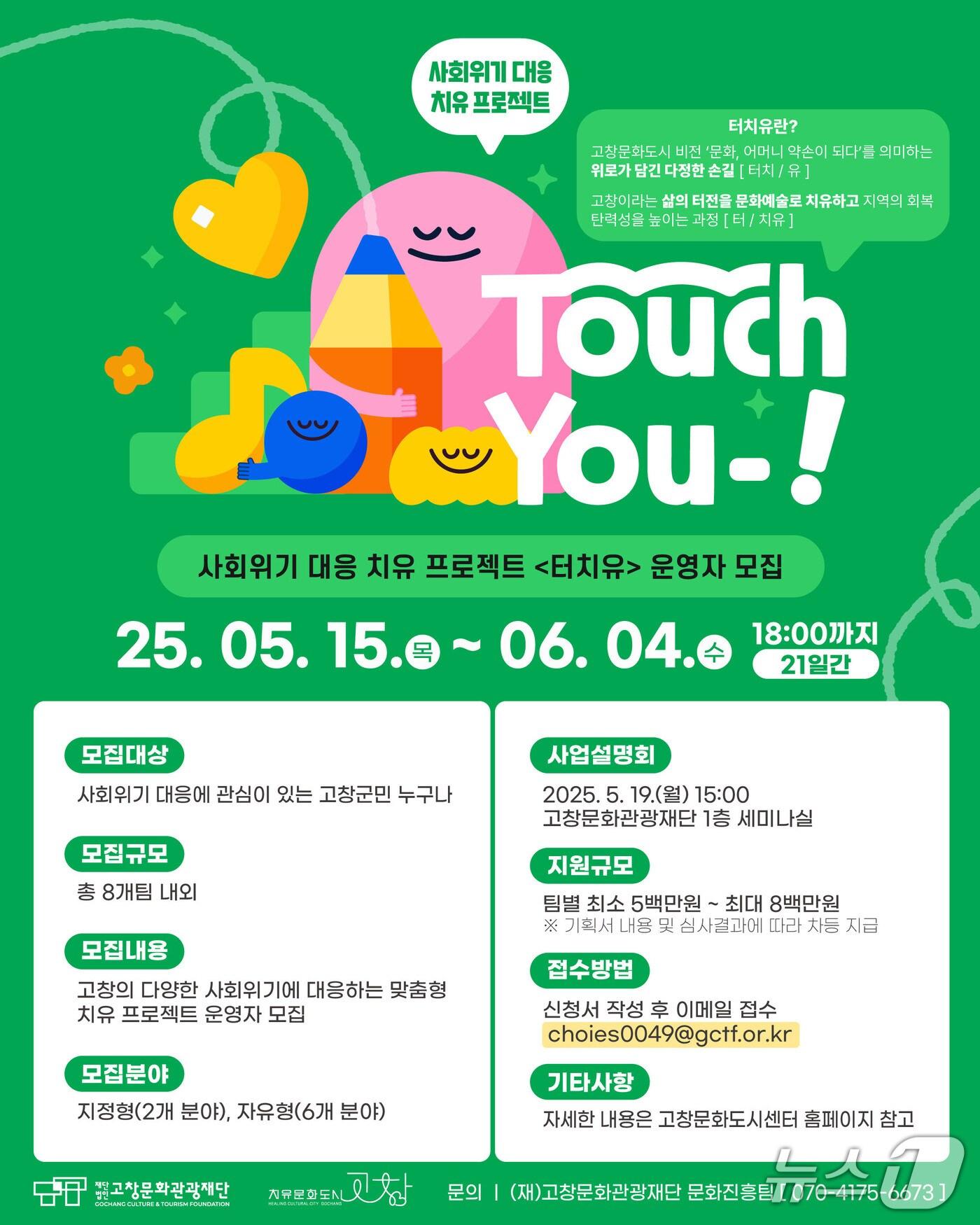 본문 이미지 -  고창문화도시센터, 사회위기대응 터치유 운영자 모집(센터 제공, 재판매 및 DB금지)