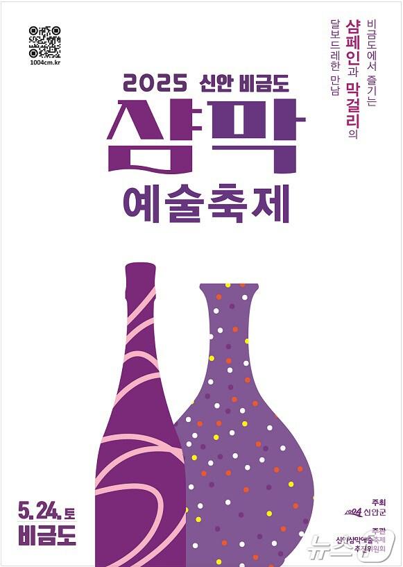 본문 이미지 - 2025 신안 비금도 샴막 예술축제 포스터 (신안군 제공. 재판매 및 DB금지) /뉴스1 