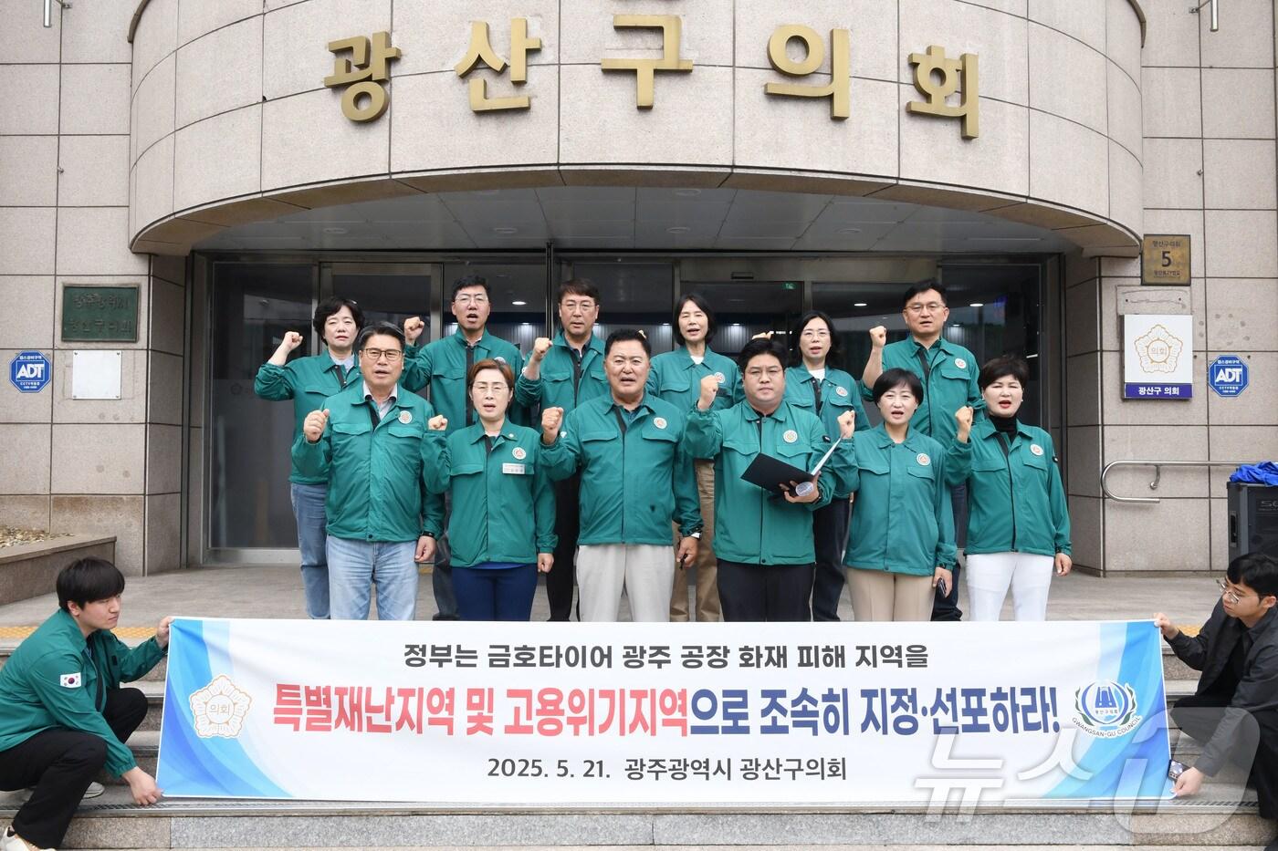 21일 광주 광산구의회 의원들이 청사 앞에서 기자회견을 열고 '금호타이어 화재 피해 지역' 특별재난지역·고용위기지역 지정을 촉구하고 있다. (의회 제공. 재판매 및 DB 금지) 