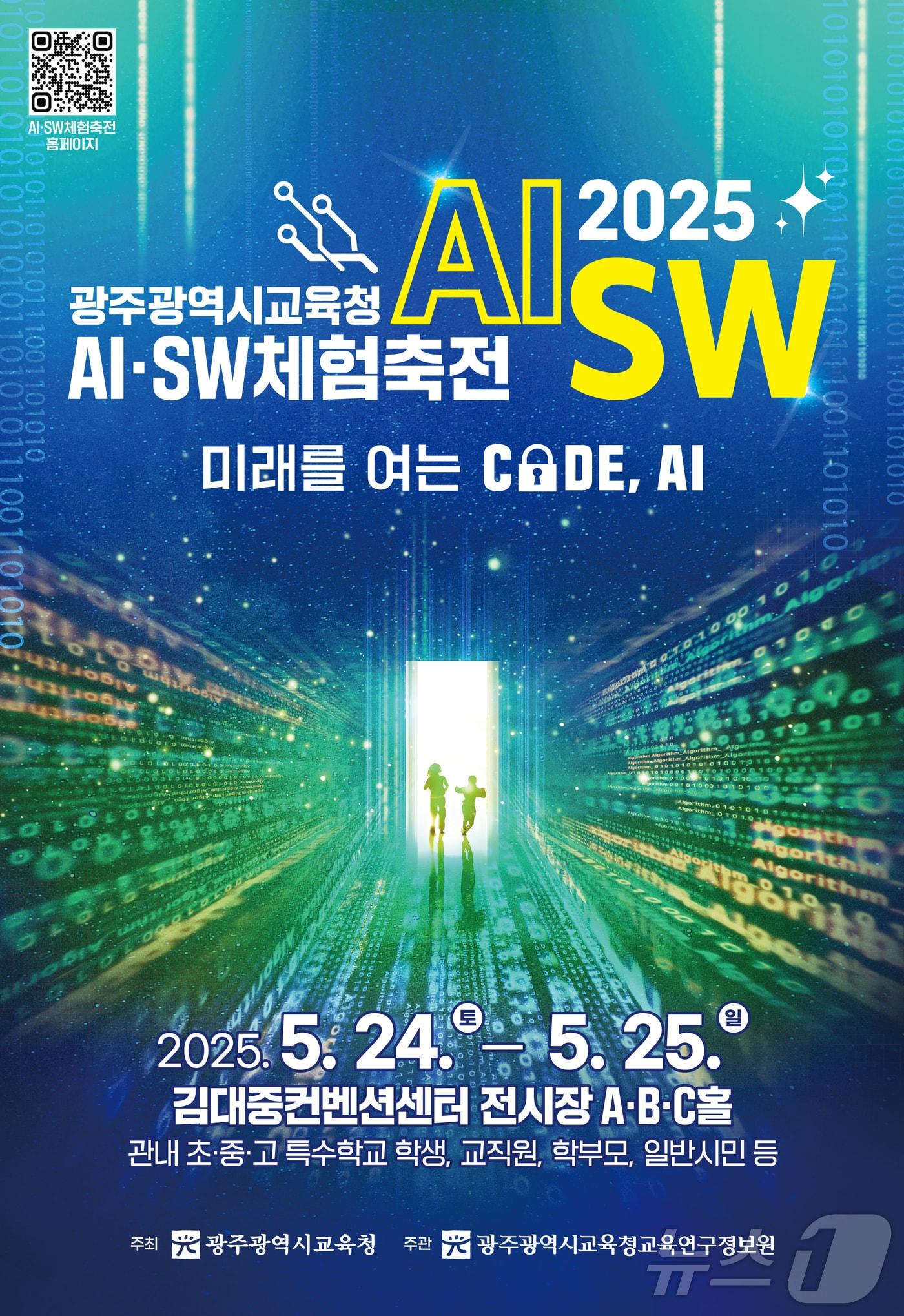 본문 이미지 - 광주교육청이 24일부터 이틀간 김대중컨벤션센터에서 AI·SW 체험축전을 개최한다.(광주교육청 제공. 재배포 및 DB 금지)