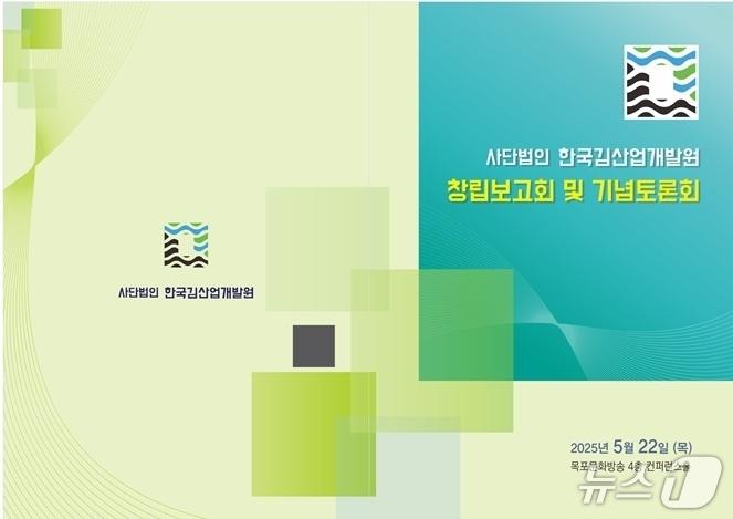 본문 이미지 - 사단법인 한국김산업개발원 창립기념토론회.(사단법인 한국김산업개발원 제공. 재판매 및 DB금지) 2025.5.21/뉴스1