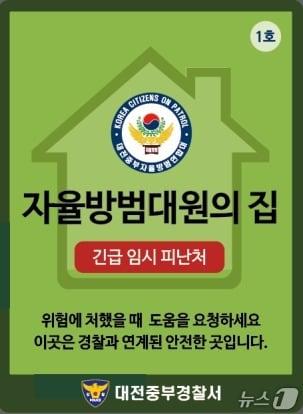 본문 이미지 -  자율방법대원의 집 안내 이미지(대전경찰청 제공) /뉴스1